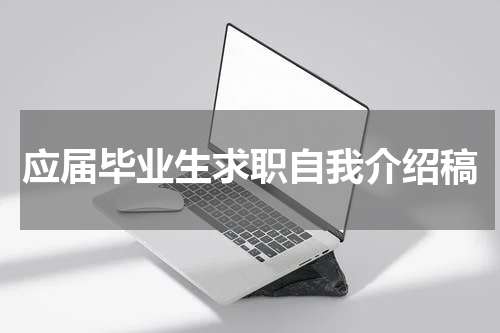 应届毕业生求职自我介绍稿