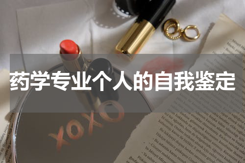 药学专业个人的自我鉴定