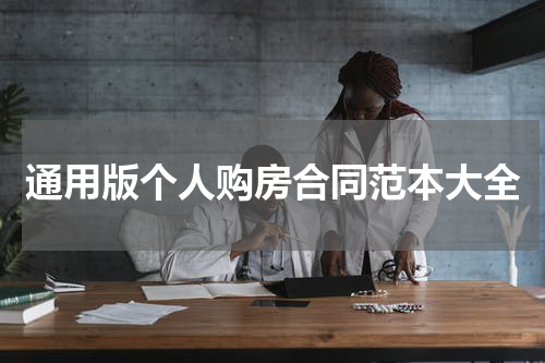 通用版个人购房合同范本大全