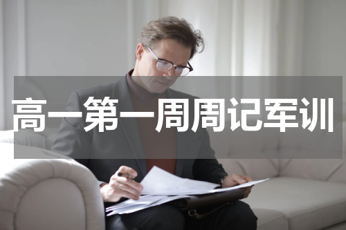 高一第一周周记军训