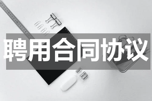 聘用合同协议