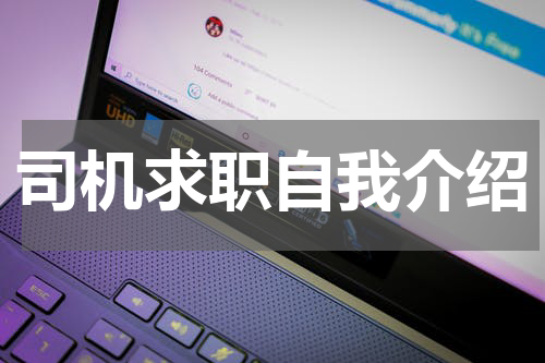 司机求职自我介绍