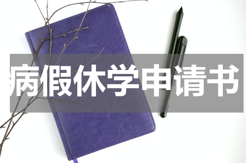 病假休学申请书