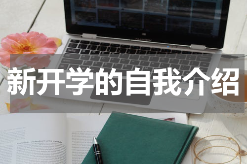 新开学的自我介绍