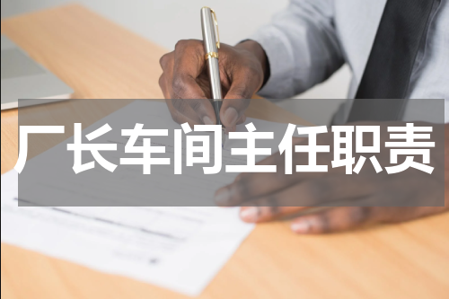 厂长车间主任职责