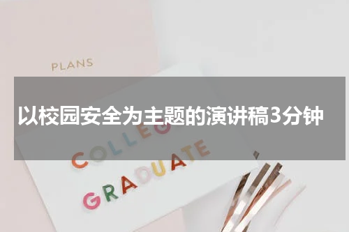 以校园安全为主题的演讲稿3分钟