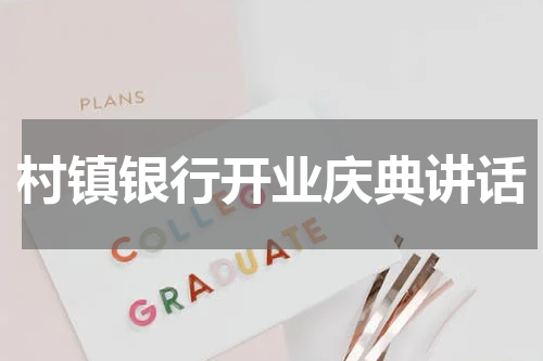 村镇银行开业庆典讲话
