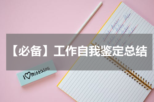 【必备】工作自我鉴定总结