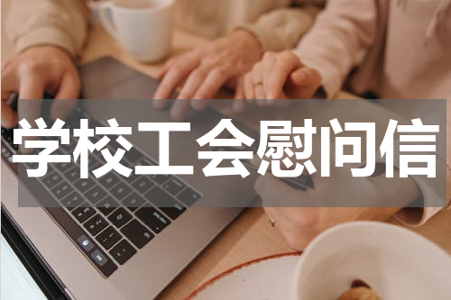 学校工会慰问信
