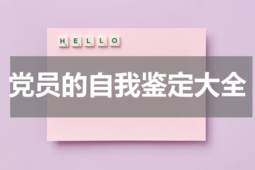 党员的自我鉴定大全