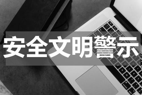 安全文明警示