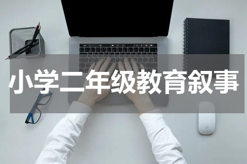 小学二年级教育叙事