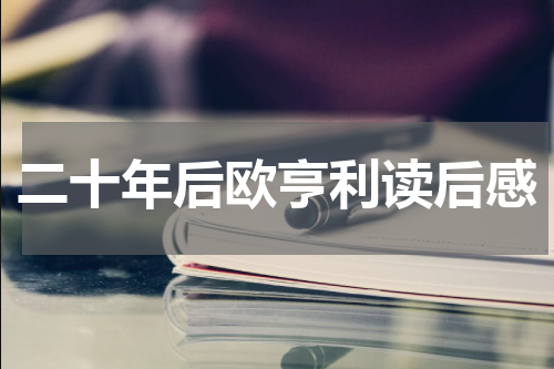 二十年后欧亨利读后感