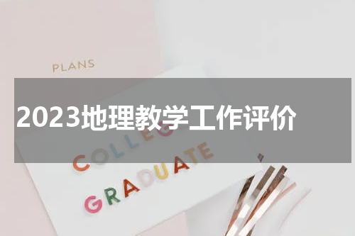 2023地理教学工作评价