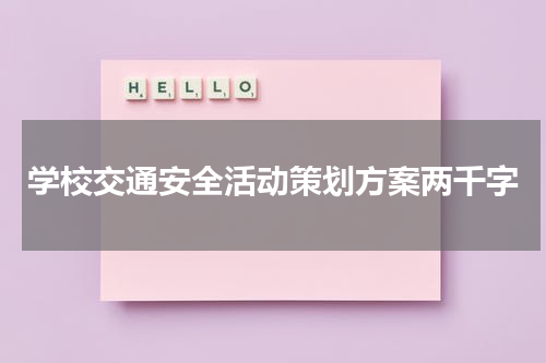 学校交通安全活动策划方案两千字