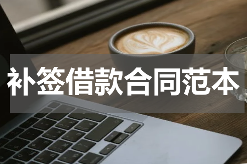 补签借款合同范本