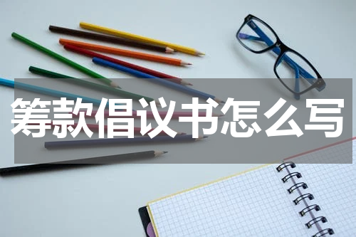 筹款倡议书怎么写