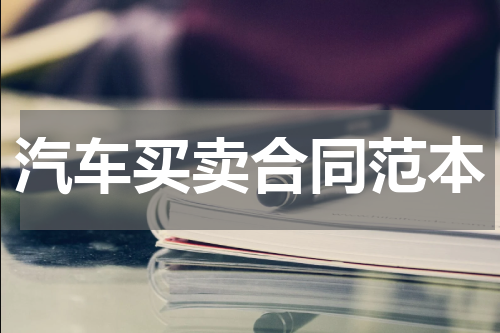 汽车买卖合同范本