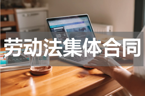 劳动法集体合同