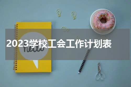 2023学校工会工作计划表