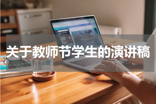 关于教师节学生的演讲稿