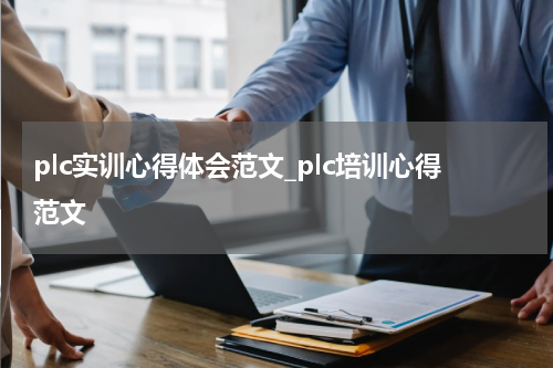 plc实训心得体会范文_plc培训心得范文