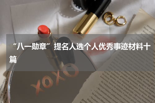 “八一勋章”提名人选个人优秀事迹材料十篇