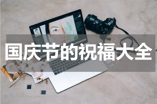 国庆节的祝福大全