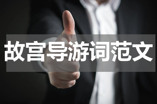 故宫导游词范文