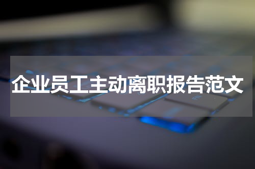 企业员工主动离职报告范文