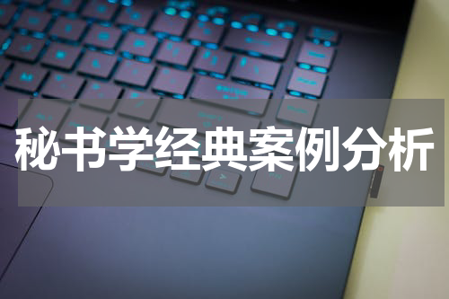 秘书学经典案例分析