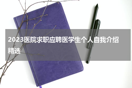 2023医院求职应聘医学生个人自我介绍精选