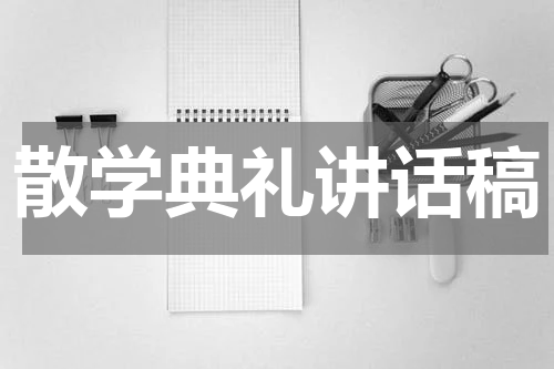 散学典礼讲话稿