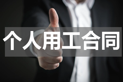个人用工合同