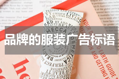 品牌的服装广告标语