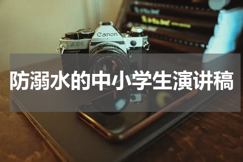 防溺水的中小学生演讲稿