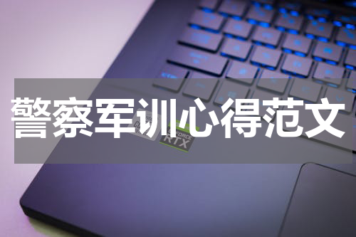 警察军训心得范文