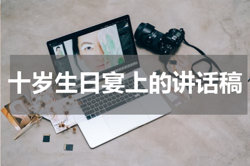 十岁生日宴上的讲话稿