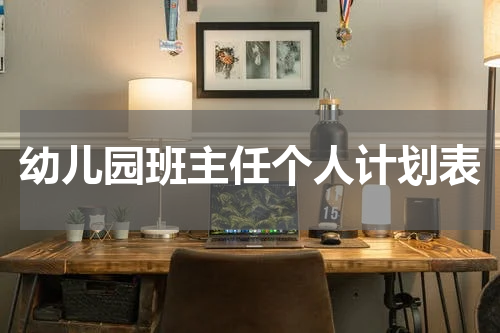幼儿园班主任个人计划表