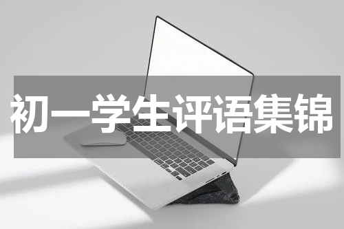 初一学生评语集锦