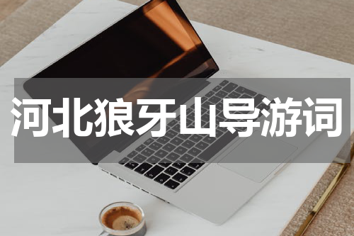 河北狼牙山导游词