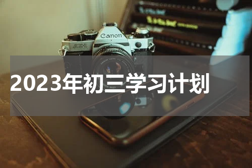 2023年初三学习计划