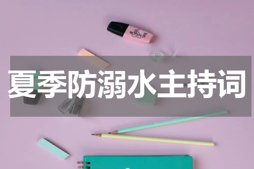 夏季防溺水主持词