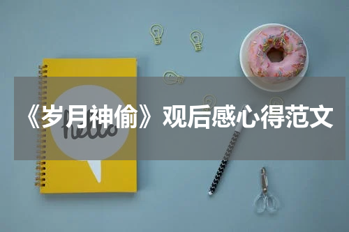 《岁月神偷》观后感心得范文