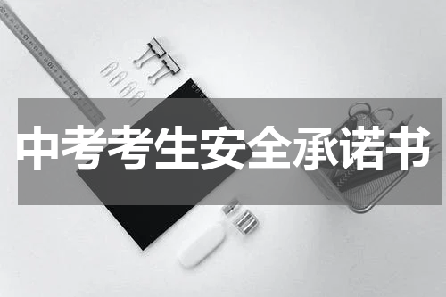中考考生安全承诺书