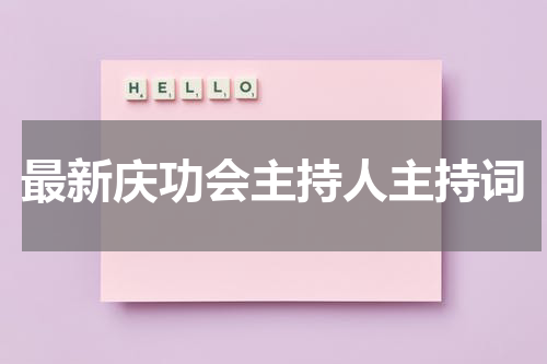 最新庆功会主持人主持词