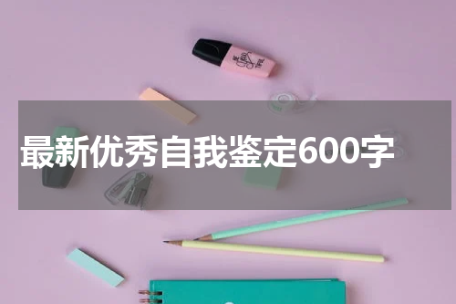 最新优秀自我鉴定600字