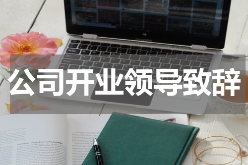公司开业领导致辞