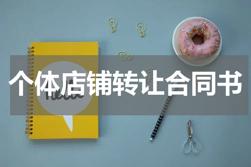 个体店铺转让合同书