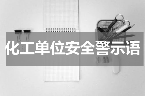 化工单位安全警示语